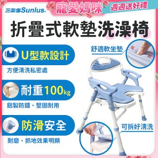 【Sunlus三樂事】摺疊式軟墊洗澡椅 U型款 SP5612