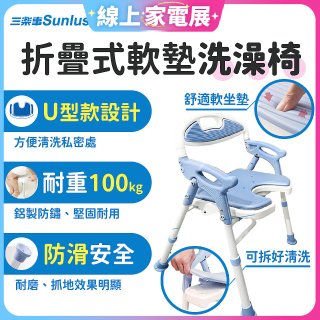 【Sunlus三樂事】摺疊式軟墊洗澡椅 U型款 SP5612