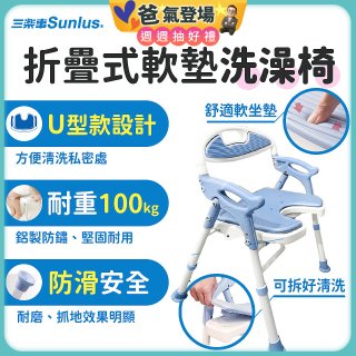 【Sunlus三樂事】摺疊式軟墊洗澡椅 U型款 SP5612
