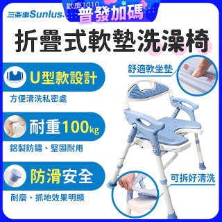 【Sunlus三樂事】摺疊式軟墊洗澡椅 U型款 SP5612