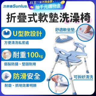 【Sunlus三樂事】摺疊式軟墊洗澡椅 U型款 SP5612
