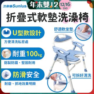 【Sunlus三樂事】摺疊式軟墊洗澡椅 U型款 SP5612