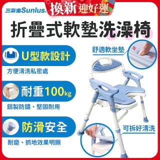 【Sunlus三樂事】摺疊式軟墊洗澡椅 U型款 SP5612