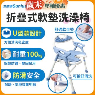 【Sunlus三樂事】摺疊式軟墊洗澡椅 U型款 SP5612