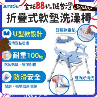 【Sunlus三樂事】摺疊式軟墊洗澡椅 U型款 SP5612