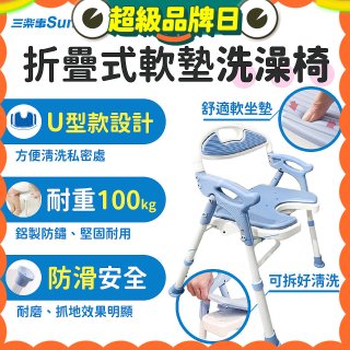 【Sunlus三樂事】摺疊式軟墊洗澡椅 U型款 SP5612