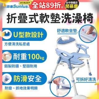 【Sunlus三樂事】摺疊式軟墊洗澡椅 U型款 SP5612