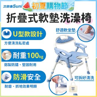 【Sunlus三樂事】摺疊式軟墊洗澡椅 U型款 SP5612
