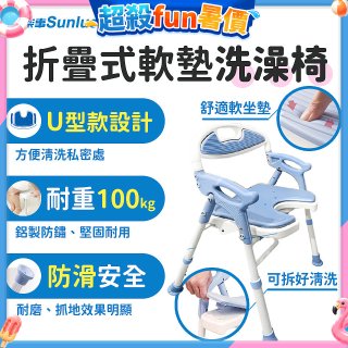 【Sunlus三樂事】摺疊式軟墊洗澡椅 U型款 SP5612