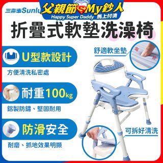 【Sunlus三樂事】摺疊式軟墊洗澡椅 U型款 SP5612