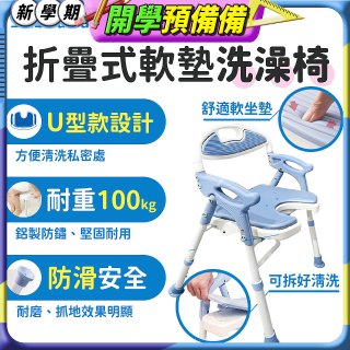【Sunlus三樂事】摺疊式軟墊洗澡椅 U型款 SP5612