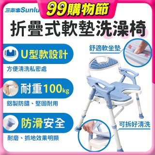 【Sunlus三樂事】摺疊式軟墊洗澡椅 U型款 SP5612