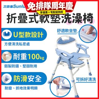 【Sunlus三樂事】摺疊式軟墊洗澡椅 U型款 SP5612