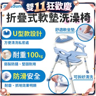 【Sunlus三樂事】摺疊式軟墊洗澡椅 U型款 SP5612
