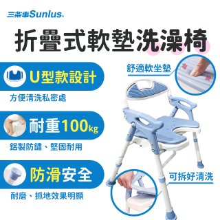 【Sunlus三樂事】摺疊式軟墊洗澡椅 U型款 SP5612