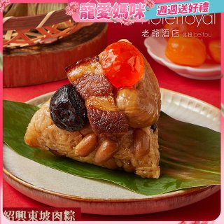 【北投老爺酒店】紹興東坡肉粽禮盒4入