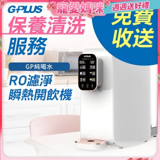 【保養清洗服務】GPLUS 純喝水RO逆滲透瞬熱開飲機 免費收送