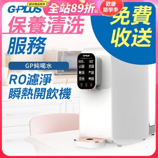【保養清洗服務】GPLUS 純喝水RO逆滲透瞬熱開飲機 免費收送