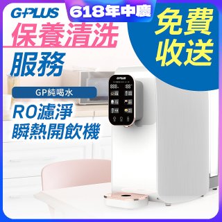 【保養清洗服務】GPLUS 純喝水RO逆滲透瞬熱開飲機 免費收送