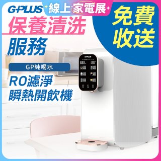 【保養清洗服務】GPLUS 純喝水RO逆滲透瞬熱開飲機 免費收送