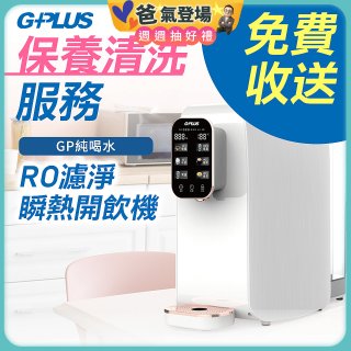 【保養清洗服務】GPLUS 純喝水RO逆滲透瞬熱開飲機 免費收送