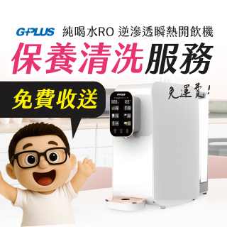 【保養清洗服務】GPLUS 純喝水RO逆滲透瞬熱開飲機 免費收送