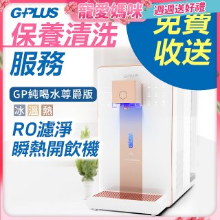 【保養清洗服務】GPLUS 冰溫熱純喝水 RO逆滲透瞬熱開飲機 免費收送