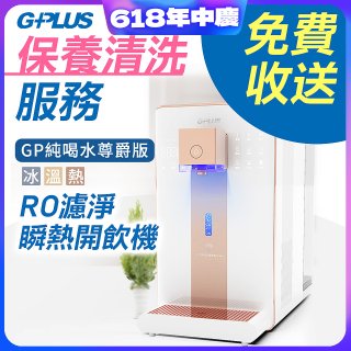 【保養清洗服務】GPLUS 冰溫熱純喝水 RO逆滲透瞬熱開飲機 免費收送