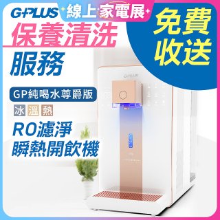 【保養清洗服務】GPLUS 冰溫熱純喝水 RO逆滲透瞬熱開飲機 免費收送