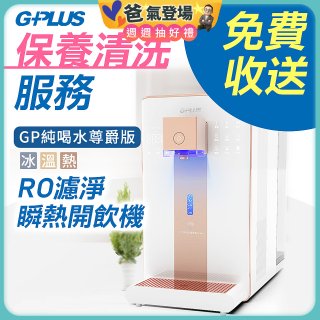 【保養清洗服務】GPLUS 冰溫熱純喝水 RO逆滲透瞬熱開飲機 免費收送