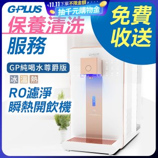 【保養清洗服務】GPLUS 冰溫熱純喝水 RO逆滲透瞬熱開飲機 免費收送