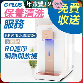 【保養清洗服務】GPLUS 冰溫熱純喝水 RO逆滲透瞬熱開飲機 免費收送