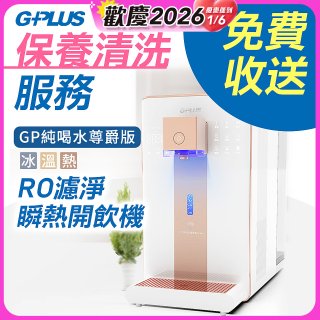 【保養清洗服務】GPLUS 冰溫熱純喝水 RO逆滲透瞬熱開飲機 免費收送