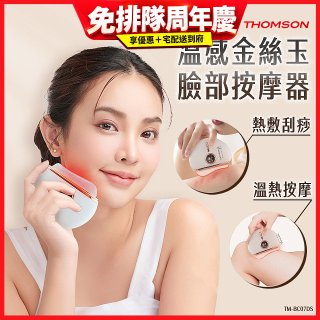 THOMSON 溫感金絲玉臉部按摩器 TM-BC07DS