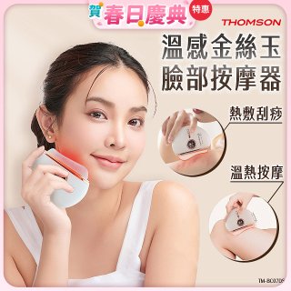 THOMSON 溫感金絲玉臉部按摩器 TM-BC07DS