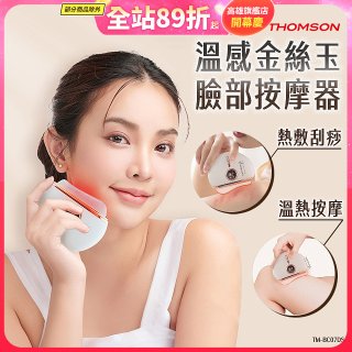THOMSON 溫感金絲玉臉部按摩器 TM-BC07DS