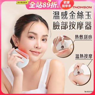 THOMSON 溫感金絲玉臉部按摩器 TM-BC07DS