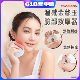 THOMSON 溫感金絲玉臉部按摩器 TM-BC07DS