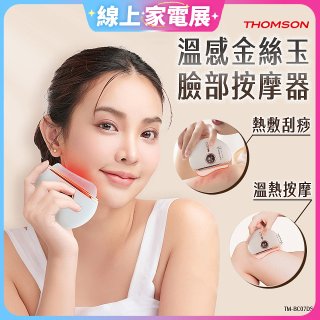 THOMSON 溫感金絲玉臉部按摩器 TM-BC07DS