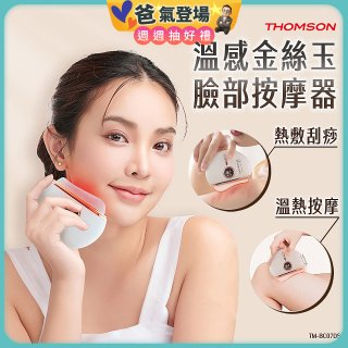 THOMSON 溫感金絲玉臉部按摩器 TM-BC07DS