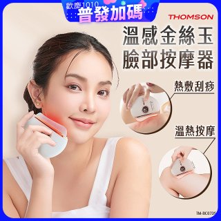 THOMSON 溫感金絲玉臉部按摩器 TM-BC07DS