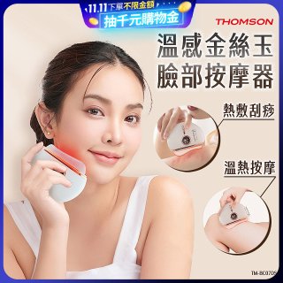 THOMSON 溫感金絲玉臉部按摩器 TM-BC07DS