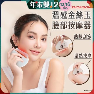 THOMSON 溫感金絲玉臉部按摩器 TM-BC07DS