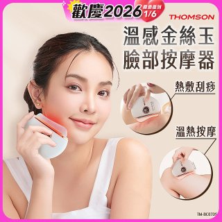 THOMSON 溫感金絲玉臉部按摩器 TM-BC07DS