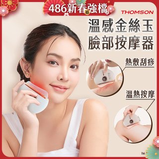 THOMSON 溫感金絲玉臉部按摩器 TM-BC07DS