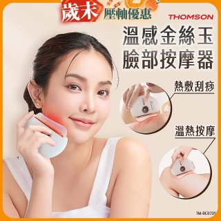 THOMSON 溫感金絲玉臉部按摩器 TM-BC07DS