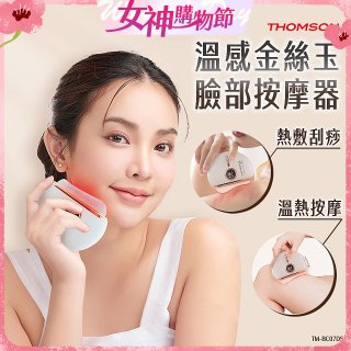 THOMSON 溫感金絲玉臉部按摩器 TM-BC07DS