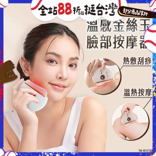 THOMSON 溫感金絲玉臉部按摩器 TM-BC07DS
