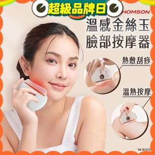 THOMSON 溫感金絲玉臉部按摩器 TM-BC07DS