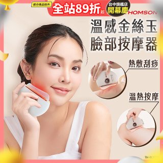 THOMSON 溫感金絲玉臉部按摩器 TM-BC07DS